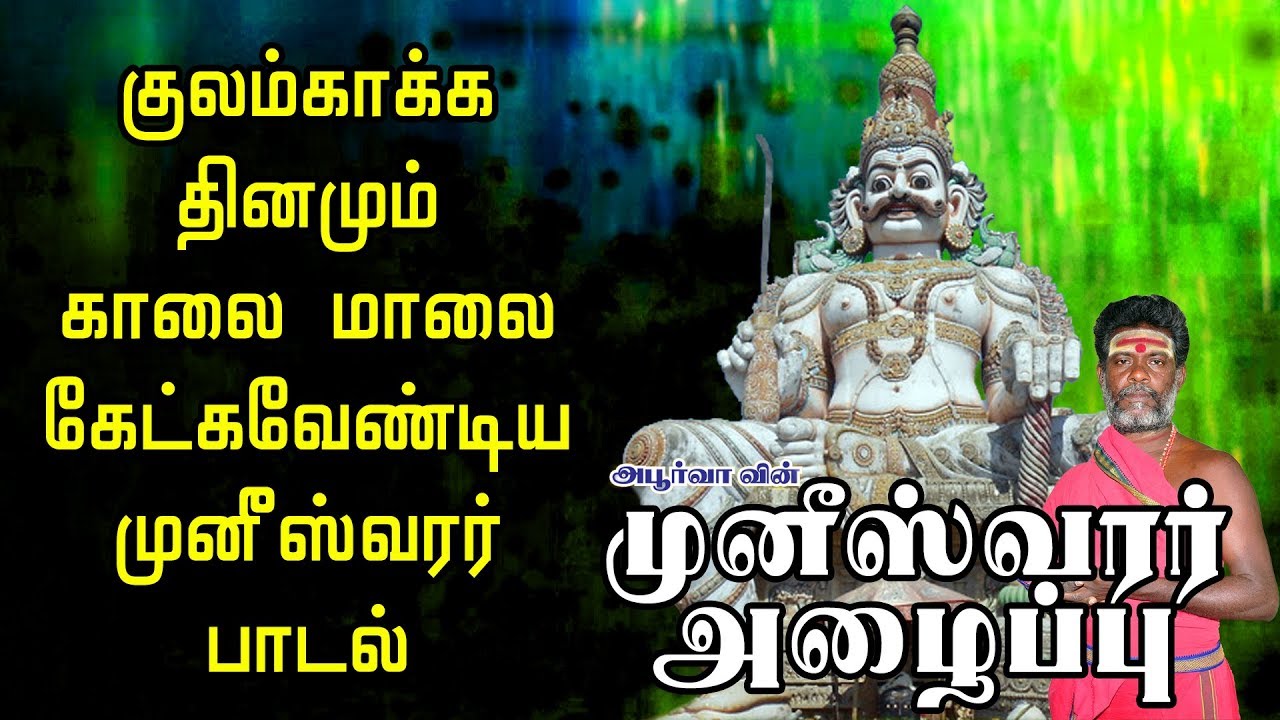முனீஸ்வரர் அழைப்பு | குலதெய்வம் முனீஸ்வரர் | Muneeswarar Alaippu | Apoorva Audio