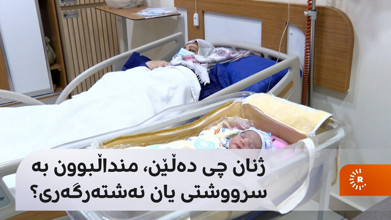 ژنان چی دەڵێن، منداڵبوون بە سرووشتی یان نەشتەرگەری؟