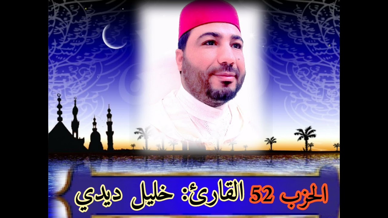 قراءة خاشعة ومؤثرة للقارئ خليل ديدي الحزب (52) من المصحف المرتل khalil didi hizb 52