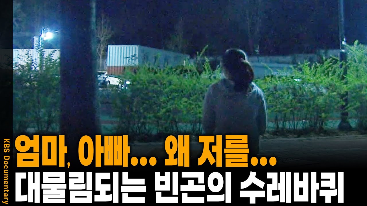 거리에 내몰린 아이들... 경제위기가 할퀴고 간 빈곤 아동들의 처참한 보고서 | KBS 시사기획 쌈 20090505 방송