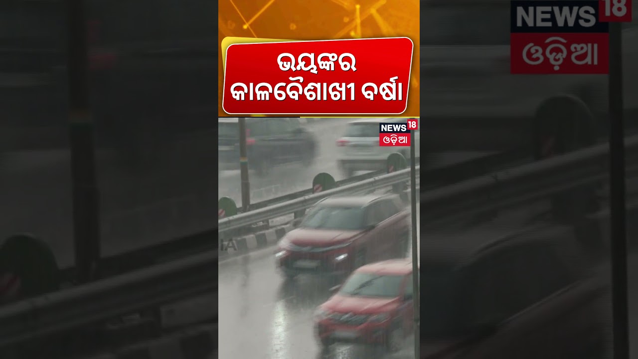 ଭୟଙ୍କର କାଳବୈଶାଖୀ ବର୍ଷା ! Kalabaisakhi Rain Alert To Odisha | Odisha Rain | Weather Update | N18S