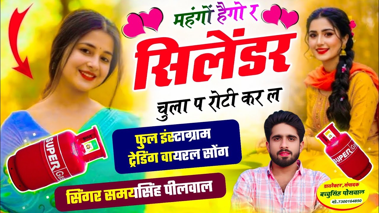 New Viral Song // महंगों हैगो र सिलेंडर चुला प रोटी कर ल // Samay Singh Peelwal , #viral #song