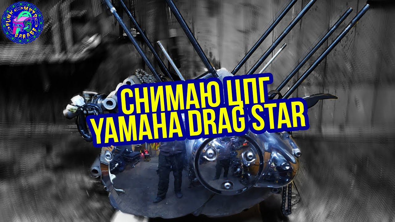 Снимаю цилиндры и головки с YAMAHA DRAG STAR