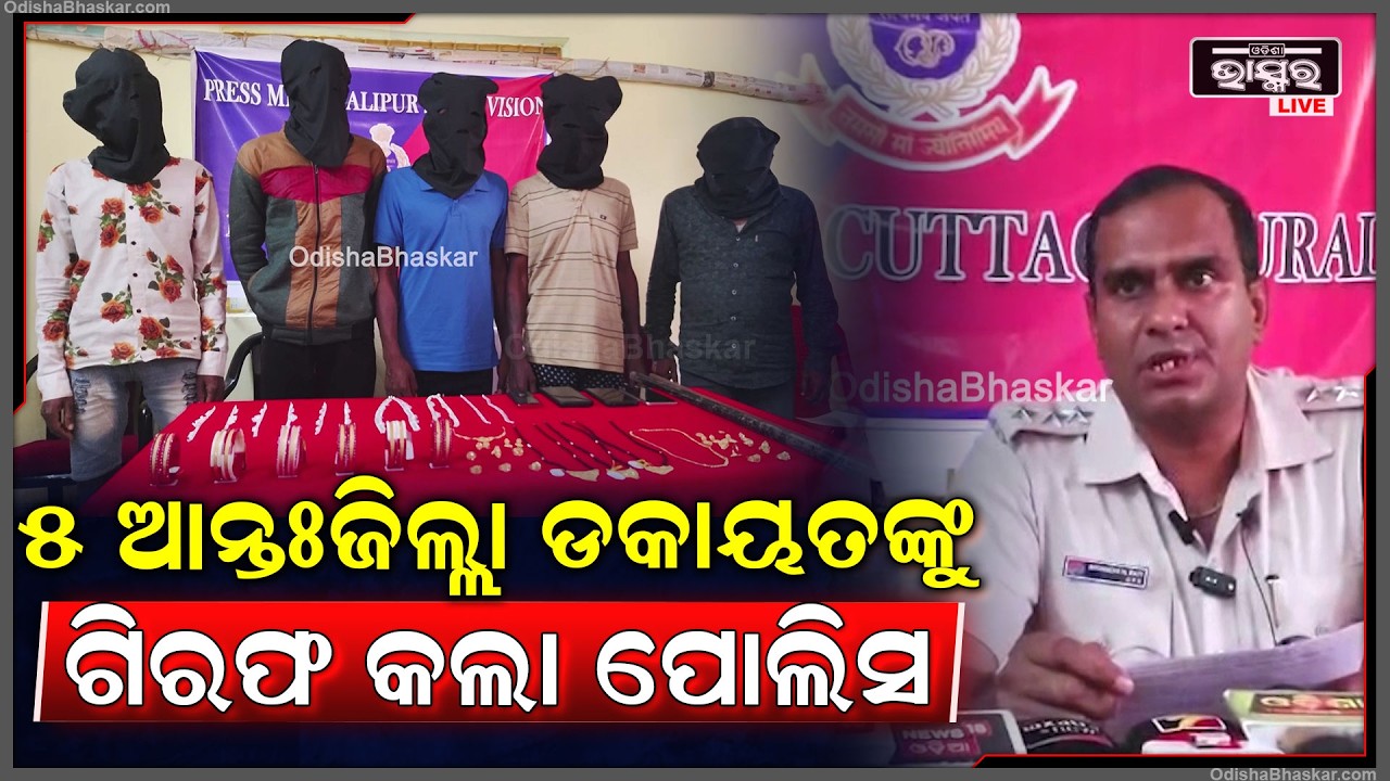 ଡକାୟତି ଘଟଣାରେ ୫ ଜଣ ଆନ୍ତଃଜିଲ୍ଲା ଡକାୟତକୁ ଗିରଫ କଲା ସାଲେପୁର ପୋଲିସ...