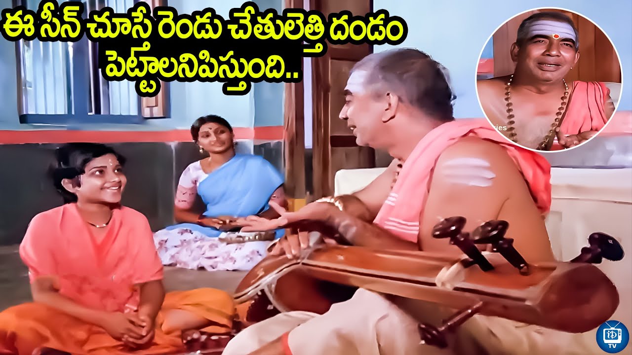 ఈ సీన్ చూస్తే రెండు చేతులెత్తి దండం పెట్టాలనిపిస్తుంది | Sankarabharanam Movie Best Scene | iDreamTV