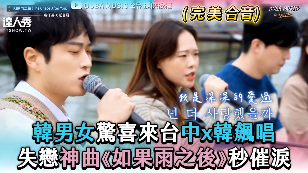 【韓男女驚喜來台中x韓飆唱 失戀神曲《如果雨之後》秒催淚】｜@oubamusic