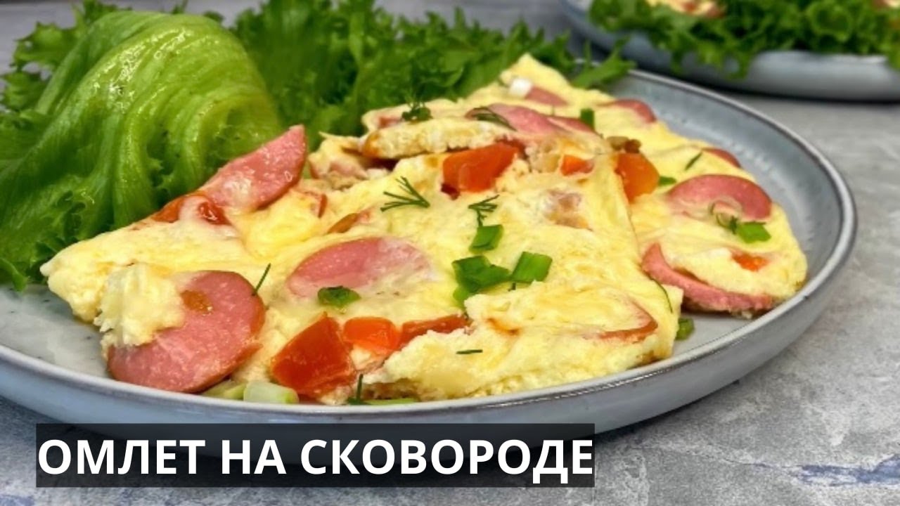 Омлет на сковороде - простой и любимый рецепт. Пробуйте такой вариант с другими добавками по вкусу!