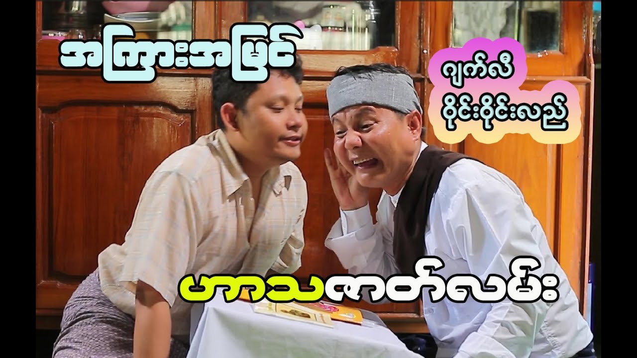 Laugh Out Loud: Top Funny Moments in Myanmar