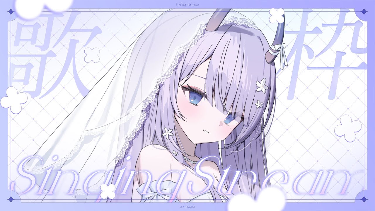 【#歌枠 / singing stream】月夜のさわやか歌枠！初見さんも大歓迎です🌙【#まるのらいぶ / #新人Vtuber 】
