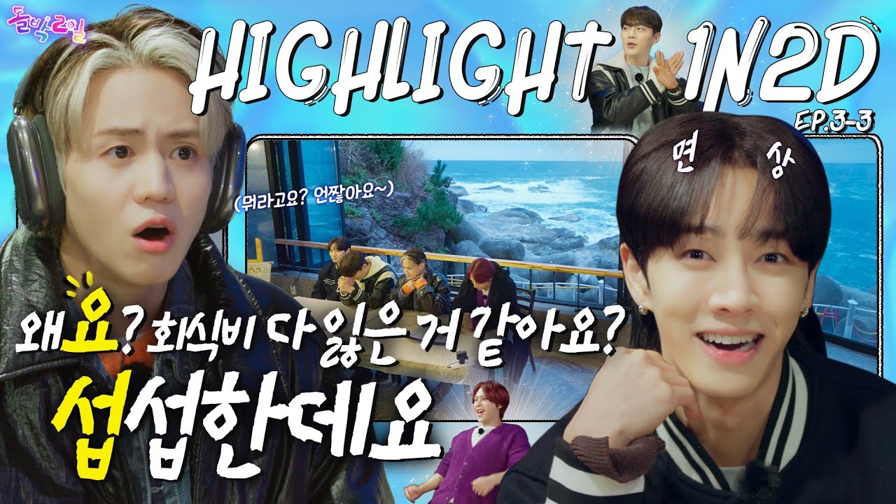 [EN/JP] 올인하시겠습니까? 당연하죠 우린 하이라이트에 인생을 걸었어요👊 [돌박이일] EP.3-3 하이라이트 in 속초 3탄 [4K]