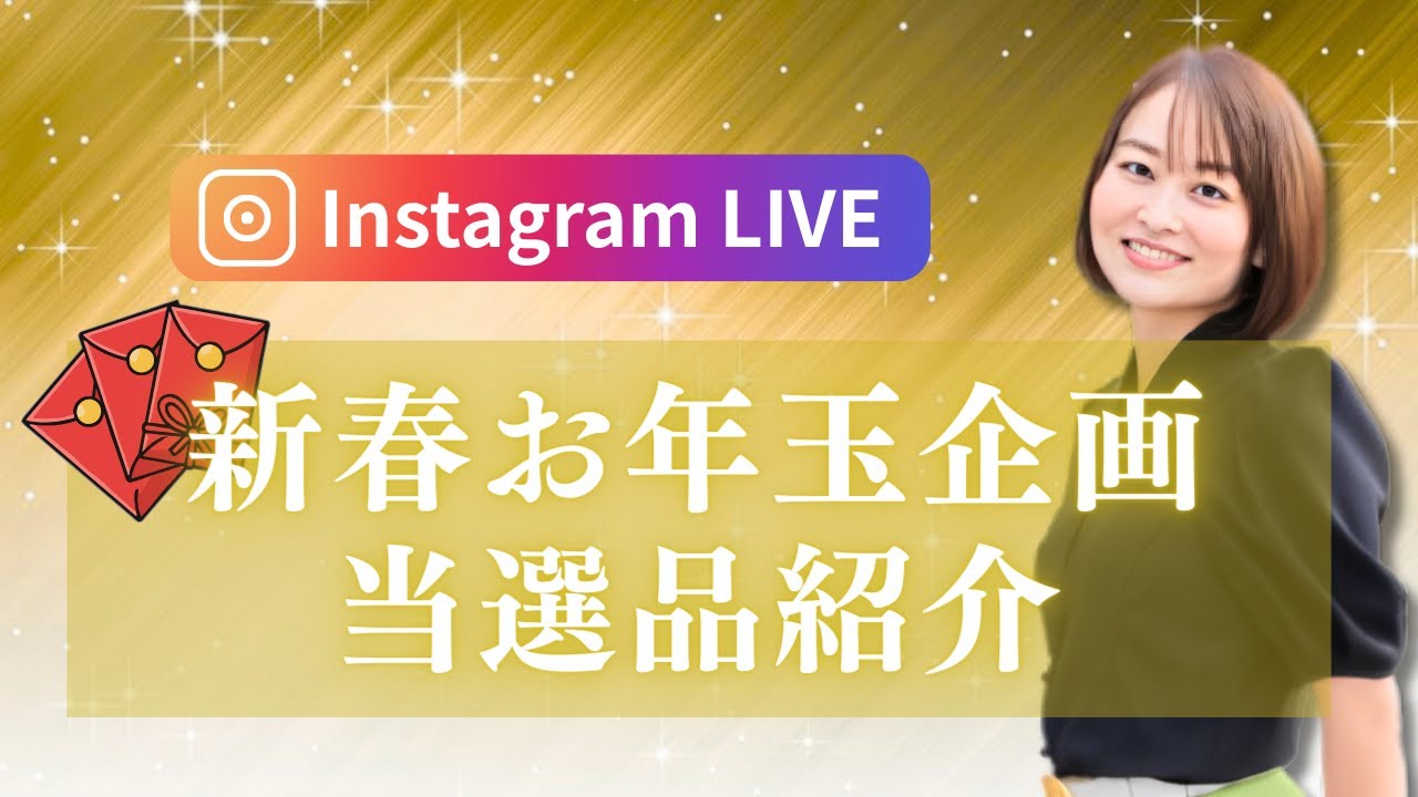 🧧新春お年玉企画🧧当選品紹介