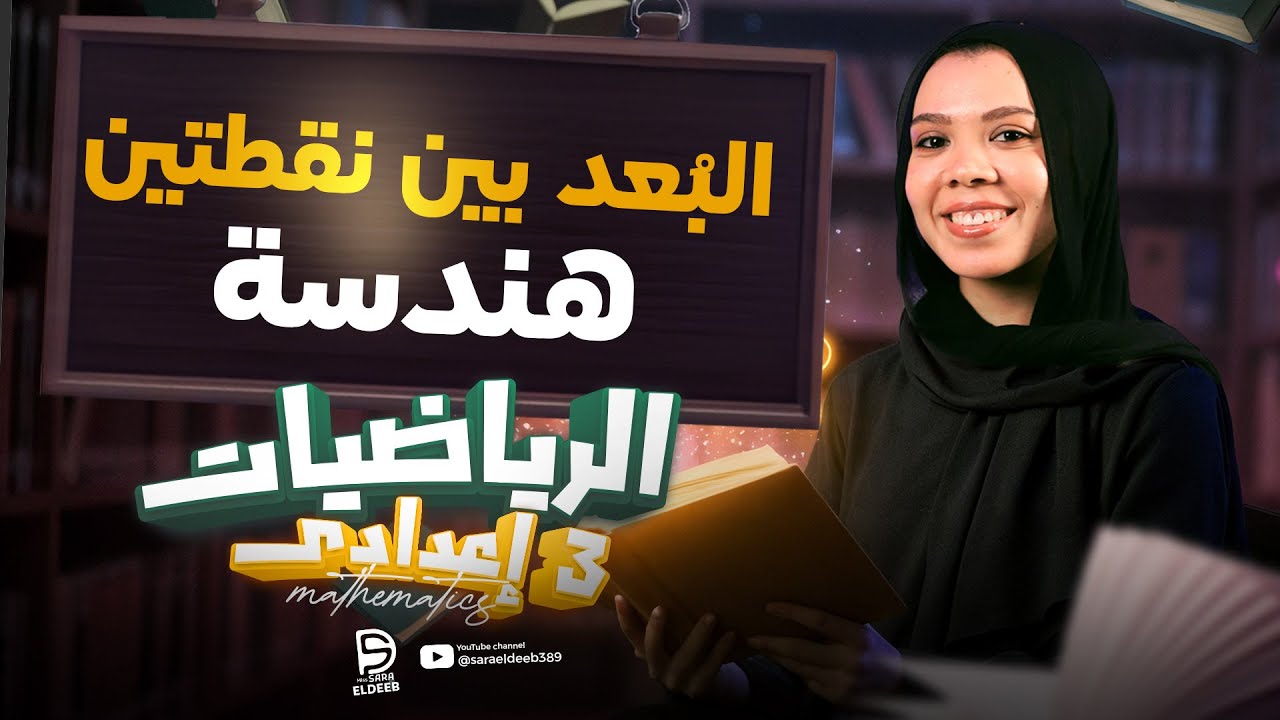 البعد بين نقطتين شرح الدرس بالكامل - هندسة | رياضيات تالتة اعدادي ترم اول 2026 | ميس سارة الديب