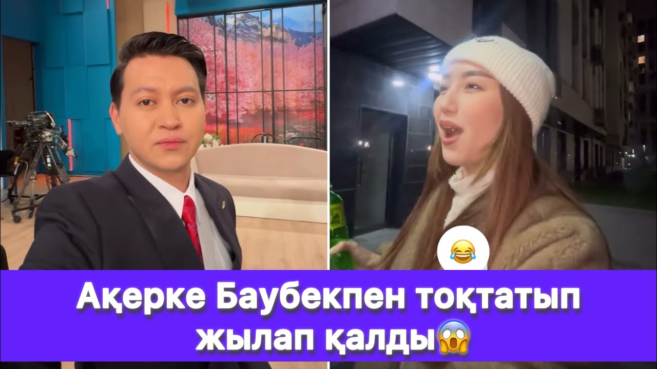 Ақерке Баубекпен тоқтатып жылап қалды😱