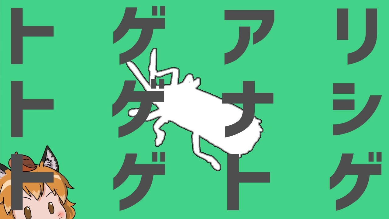 【ゆっくり解説】トゲアリトゲナシトゲトゲってそもそも何なんだ！？【へんないきもの#35】
