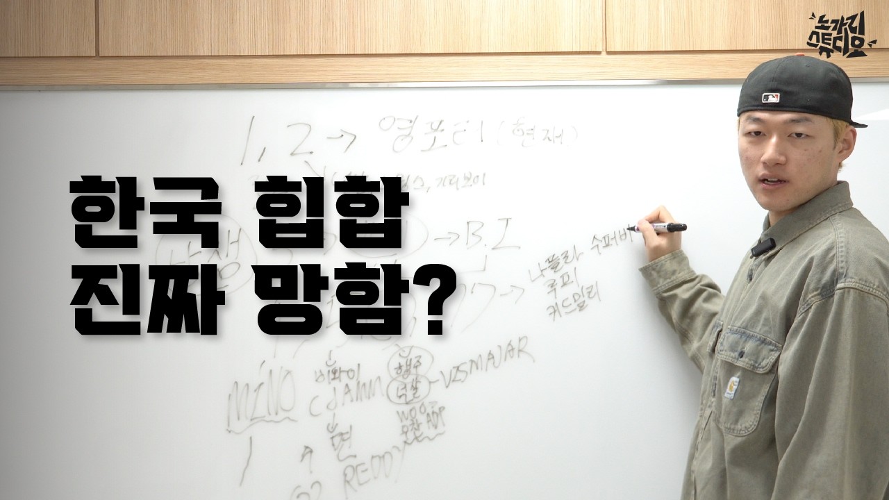 [실용 노가리 입문 제 2강] 한국 힙합 진짜 망함?