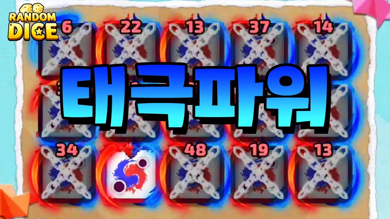 이질적인 느낌의 초고클래스 괴물 태극덱ㄷㄷㄷ 뉴비로 닉변하고 사용해봄ㅋㅋㅋㅋ [랜덤다이스]