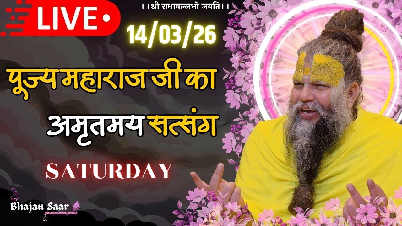 LIVE: पूज्य महाराज जी का अमृतमय सत्संग । #premanandjimaharaj #ekantikvartalaap 14-03-2026