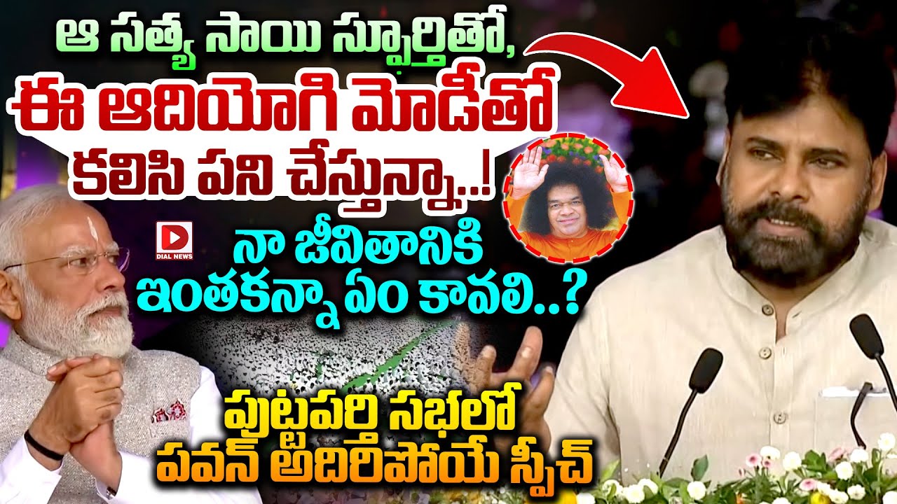 ఆ సత్య సాయి స్ఫూర్తితో, ఈ ఆదియోగితో కలిసి పని చేస్తున్నా..! Pawan Powerful Speech at Puttaparthi