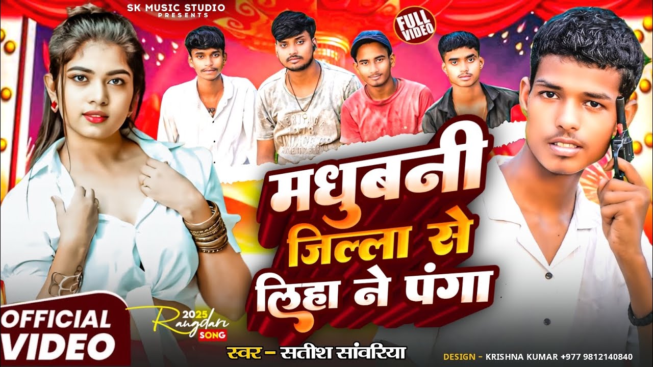 #videoमधुबनी जिला से लिहा ने पंगा || #rangdari  Madhubani jila Sa Liye na panga || #trending #song