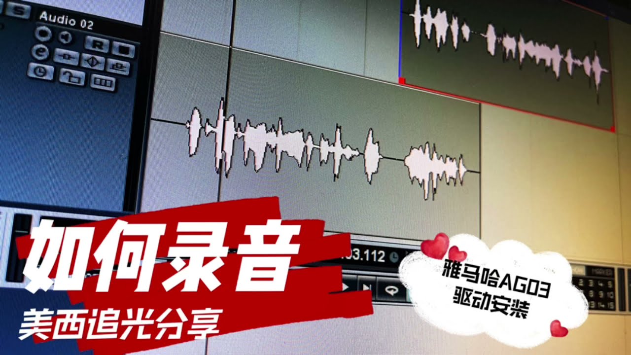 雅马哈YAMAHA AG03设备驱动！Nuendo录音软件如何录音！