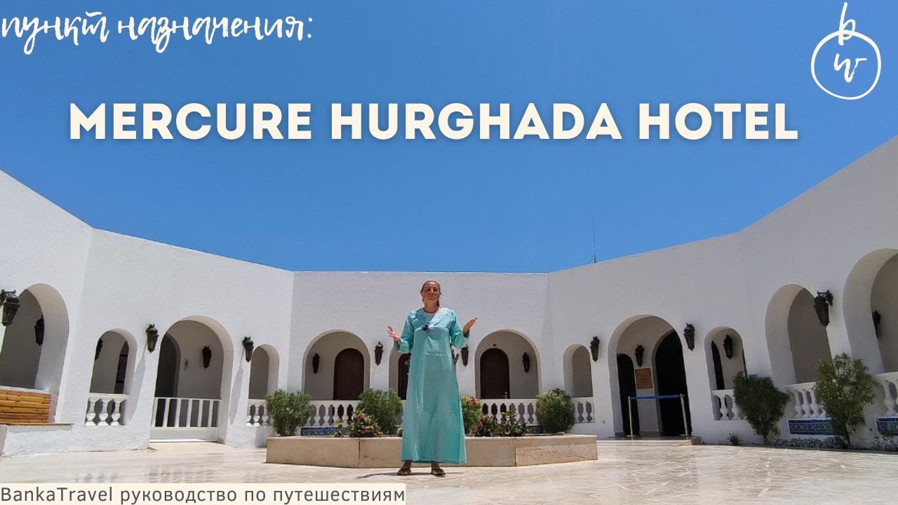 Mercure Hurghada Hotel Египет, Хургада Обзор отеля  Banka Travel