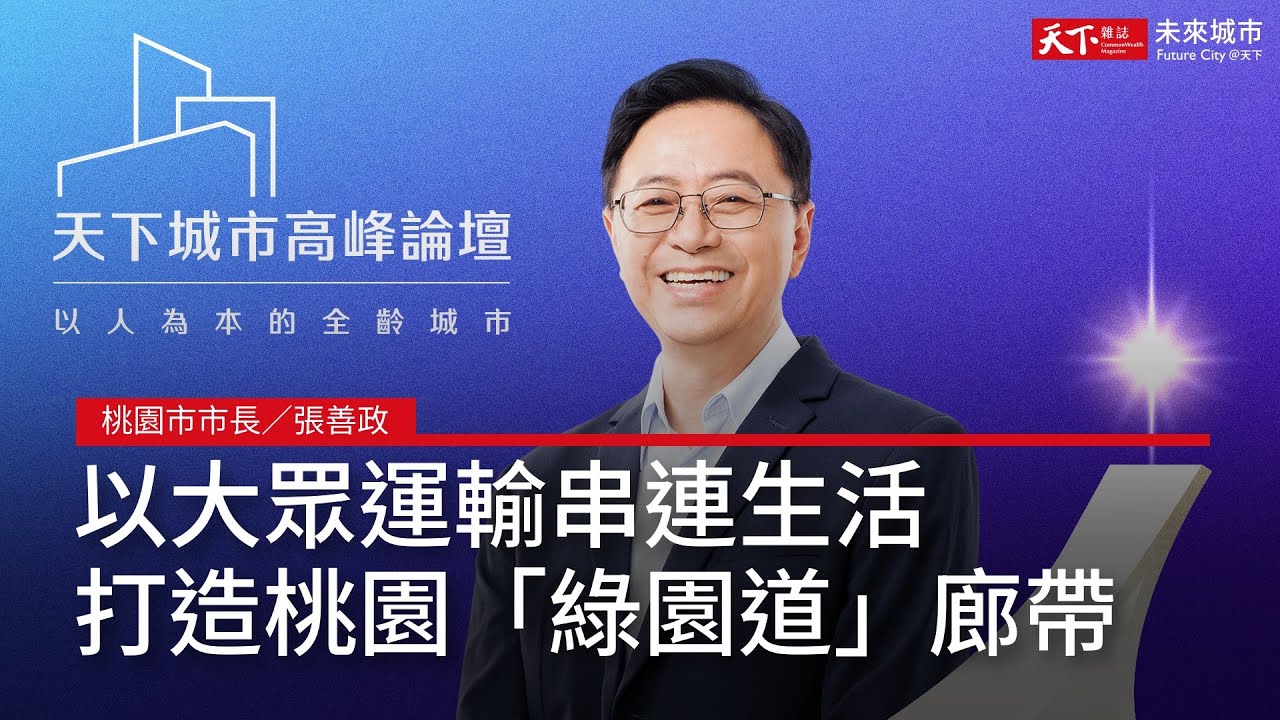 【2023 天下城市高峰論壇 #6】桃園市市長 張善政：我相信20年後的桃園，能夠成為媲美倫敦、巴黎的都會區｜天下雜誌✕未來城市｜廣編企劃