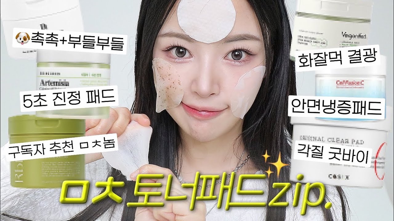 No광고🔥쏟아지는 토너패드 속 얘네가 찐찐이야🎶(화잘먹/여드름부셔/열감진정/구독자템 등)