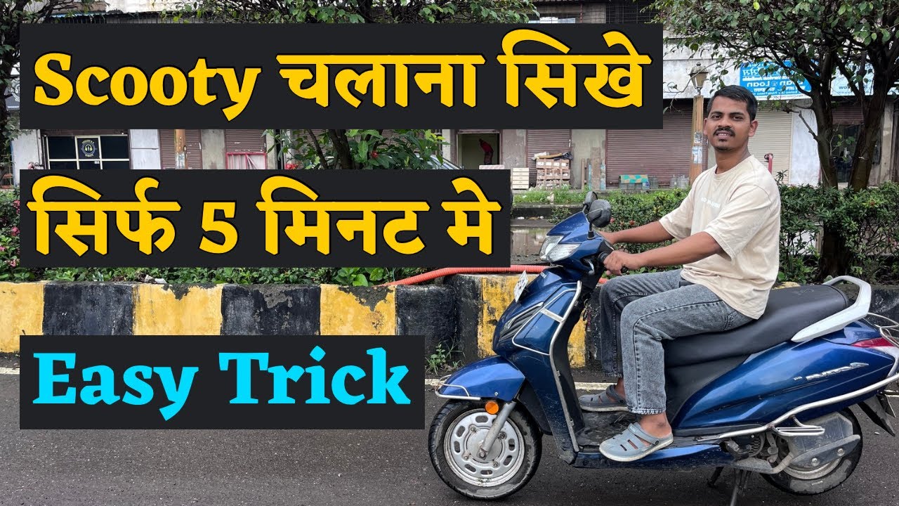 Scooty चलाना सीखे सिर्फ 5 मीनट में । 8830693433 