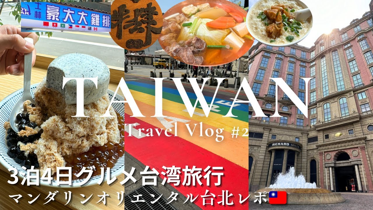 【台湾Vlog②】初めての台北旅行🇹🇼 予約困難の牛鍋が美味しすぎた｜マンダリンオリエンタル台北宿泊記｜阜杭豆漿｜杭州小籠湯包｜老山東牛肉麺｜牛肆｜士林夜市｜台北101｜行天宮｜2024.5最新情報