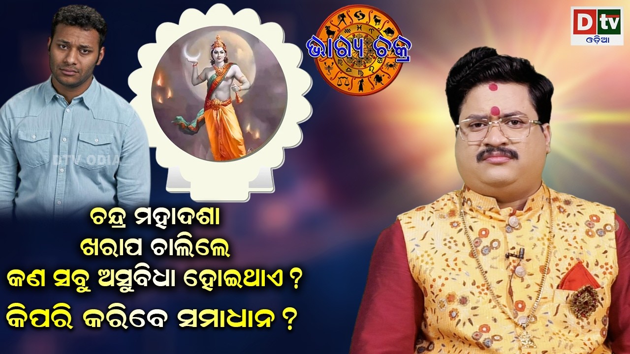 ଚନ୍ଦ୍ର ମହାଦଶାରେ ପୀଡିତ କି | #BHAGYACHAKRA | Dr Bhbani Shankara Mohapatra |  @DTVODIA ​