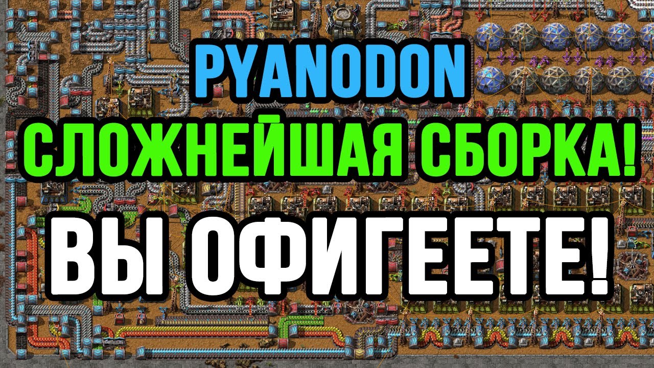 ВЫ ТОЧНО ОФИГЕЕТЕ ОТ ЭТОГО В FACTORIO PYANODON!