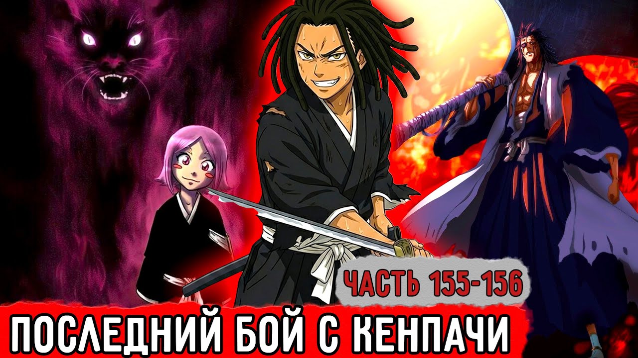 [Гениальный Шиноби #155-156] Последний Бой Кацураки И Зараки Кенпачи?! | Альтернативный Сюжет Наруто