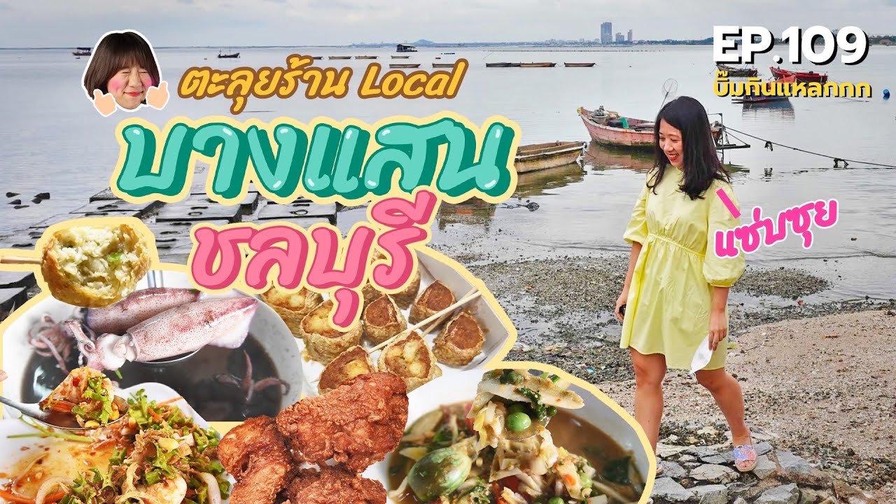(ซับไทย) บิ๊มกินแหลก กับร้าน Local บางแสน - ตัวเมืองชลบุรี  EP.109