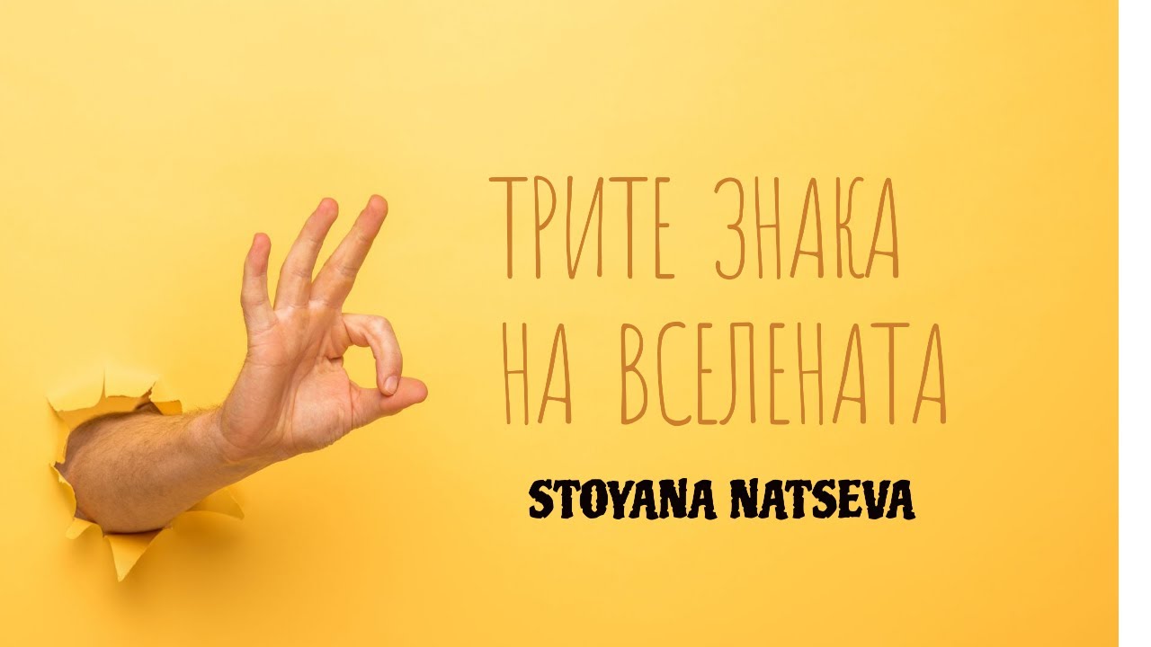 Трите знака от Вселената