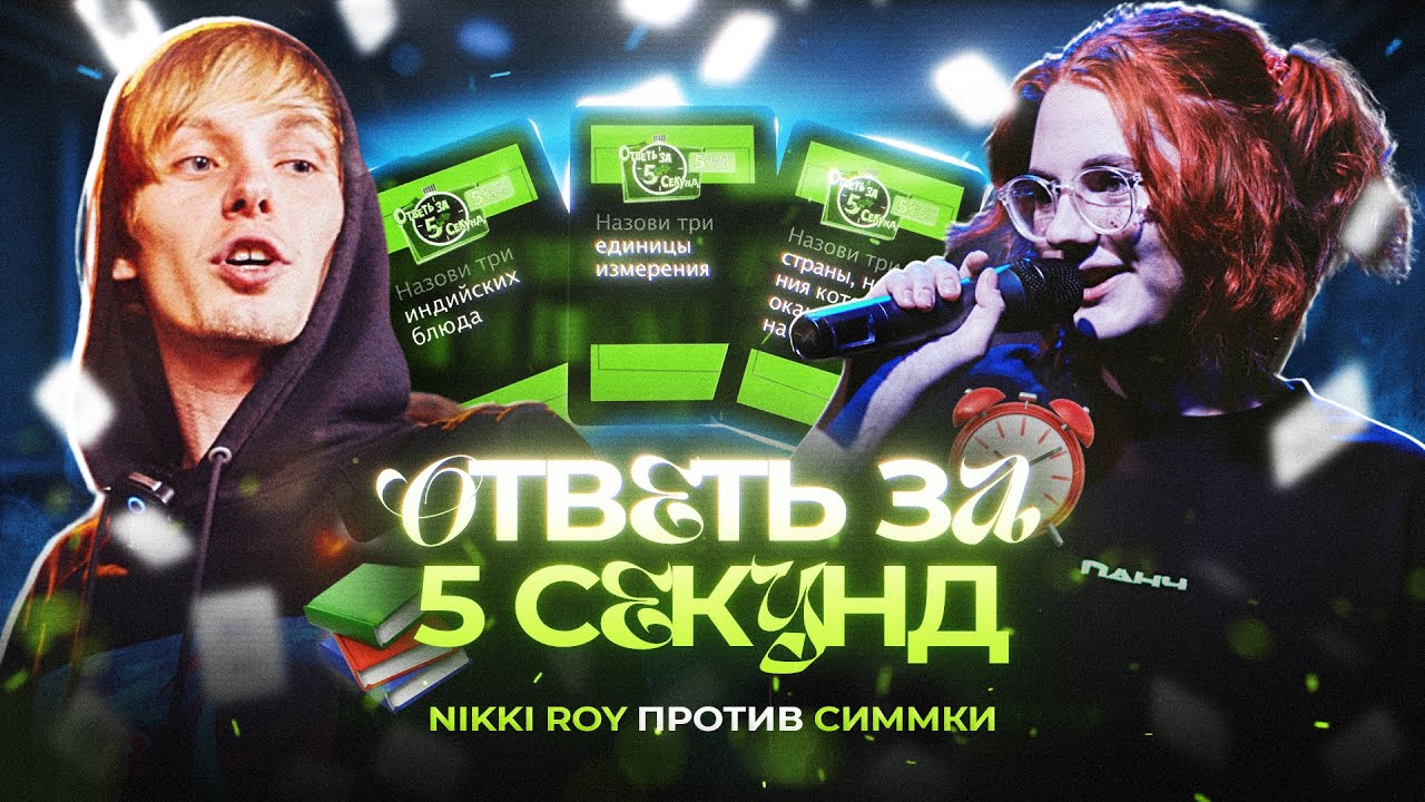 NIKKI ROY vs СИММКА / ОТВЕТЬ ЗА 5 СЕКУНД / #NIKKIROY #СИММКА