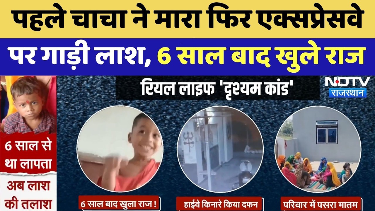 Tillu Murder Case: चाचा ने मारा फिर Expressway पर गाड़ी लाश, 6 साल बाद खुले राज | Drishyam Mystery