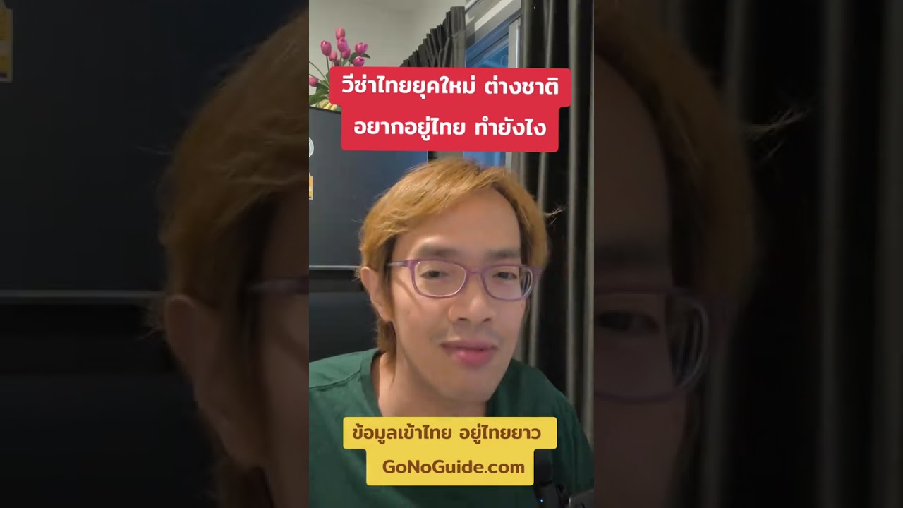 วีซ่าไทย 2026 กวาดล้างวีซ่ารัน ต่างชาติอยากอยู่ไทย ทำยังไง | GoNoGuide Thai Visa