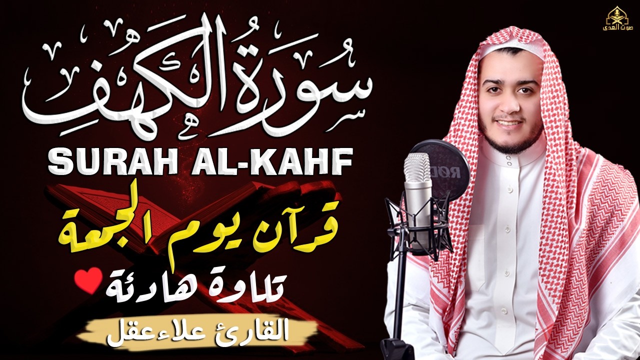 سورة الكهف كاملة تلاوة هادئة تريح القلب وتشرح الصدر - القارئ علاء عقل Sourate al kahf Full