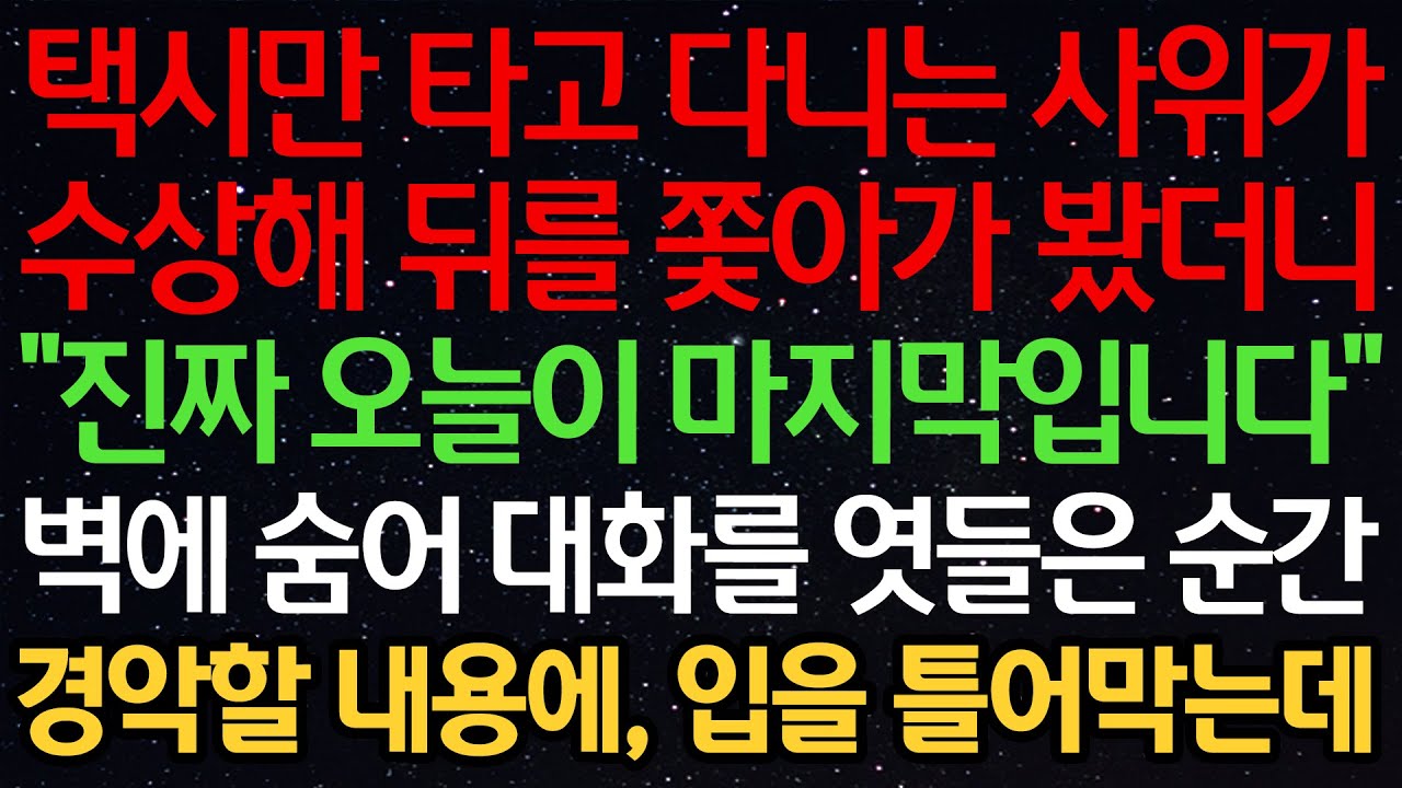 실화사연-택시만 타고 다니는 사위가 수상해 뒤를 쫓아가 봤더니 “진짜 오늘이 마지막입니다” 벽에 숨어 대화를 엿들은 순간 경악할 내용에, 입을 틀어막는데