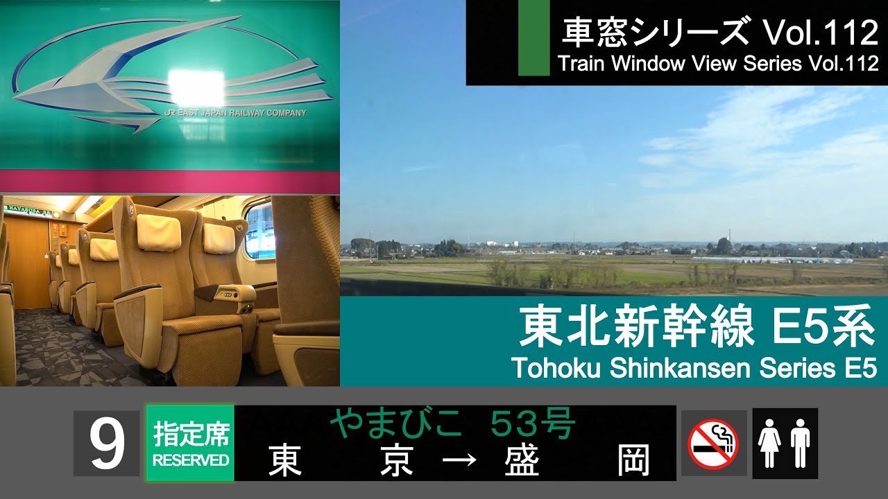 【112】東北新幹線やまびこ53号車窓(東京 - 盛岡) E5系9号車 Japan Shinkansen 'YAMABIKO' Side View(Tokyo - Morioka)【FHD】