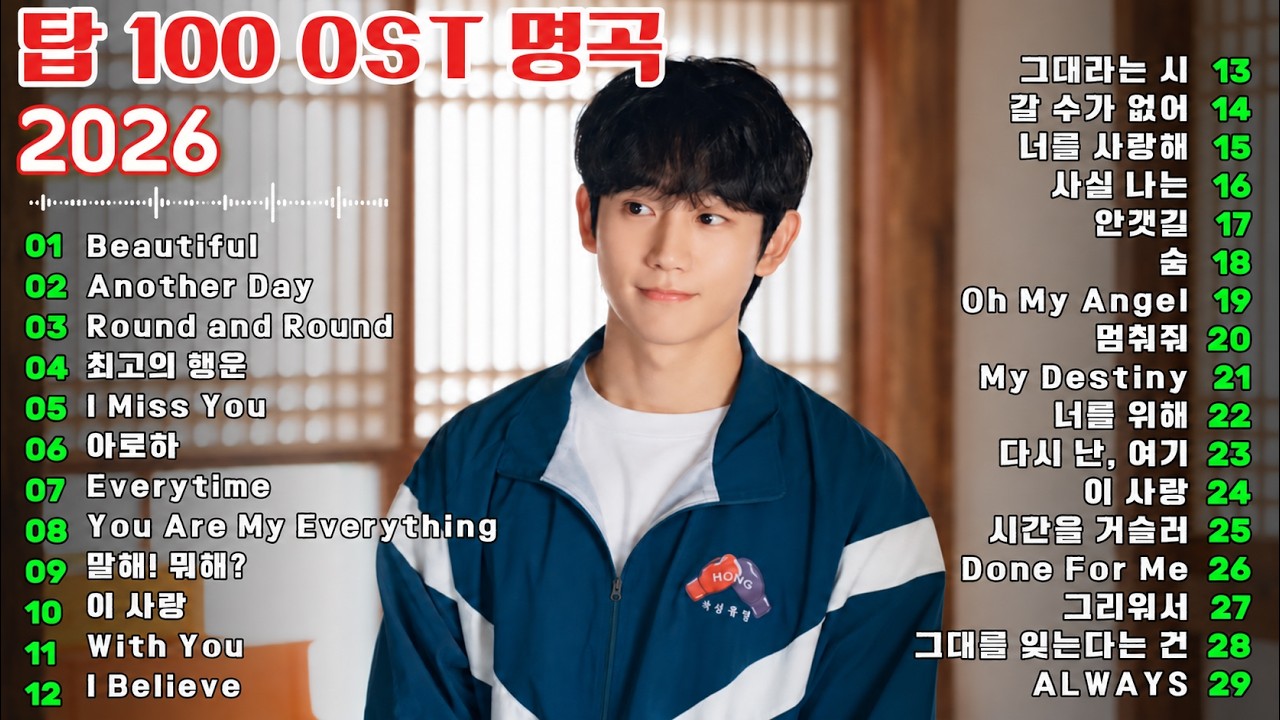 2000~2026 한국 드라마 OST 명곡 시대💗 Heart-Touching Hits & Timeless Ballads 💗 The Golden Era of K-Drama OSTs