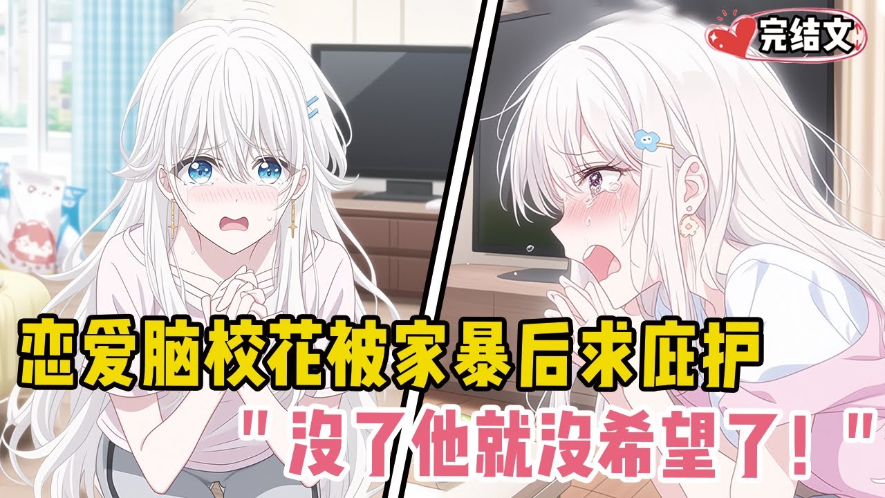 恋爱脑校花被家暴后求庇护！她哭着哀求：“没了他就没希望了！”#漫画解说 #二次元 #一口气看完系列 #校园爱情 #柳如煙 #爽文 #完结文