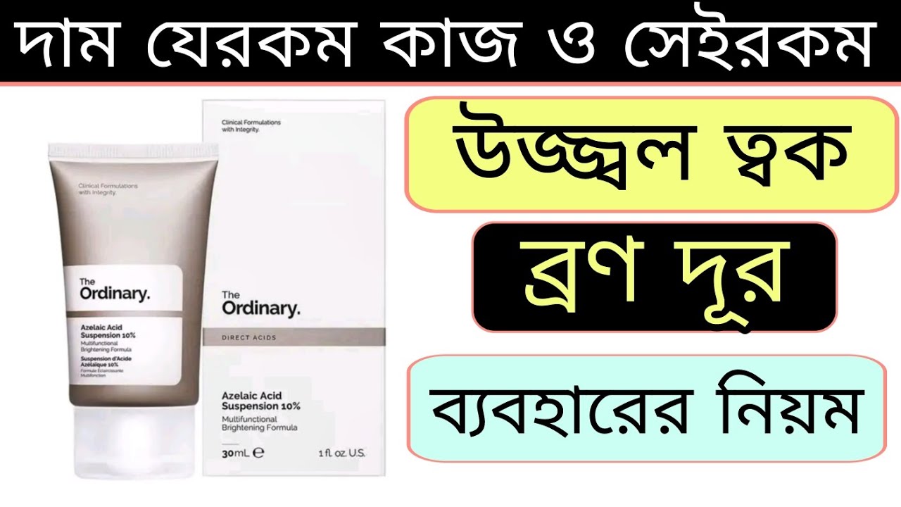 The Ordinary Azelaic Acid Suspension 10 Review | azelaic acid suspension 10 the ordinary | উজ্জ্বল 