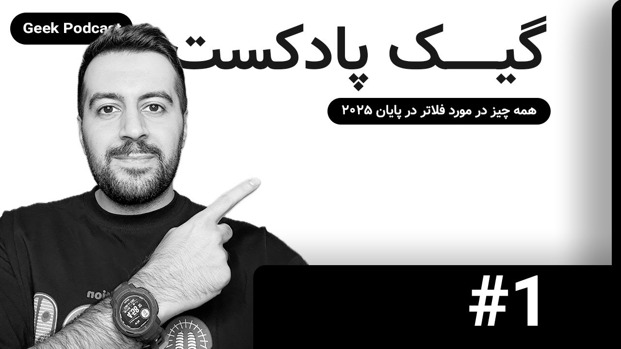 پادکست برنامه نویسی: آینده فلاتر در ۲۰۲۵ (آیا ارزش یادگیری داره؟)