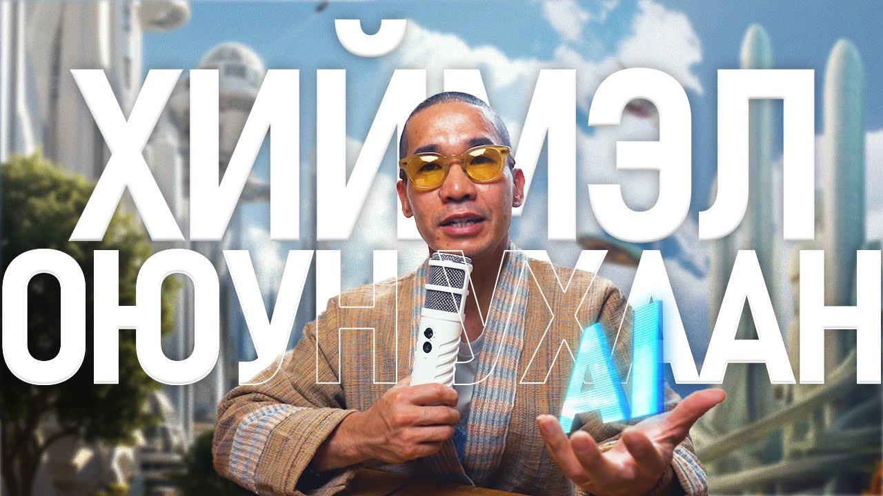 AI -ИЙН ТУХАЙ ТАНЫ МЭДЭХ ЁСТОЙ ЗҮЙЛС!