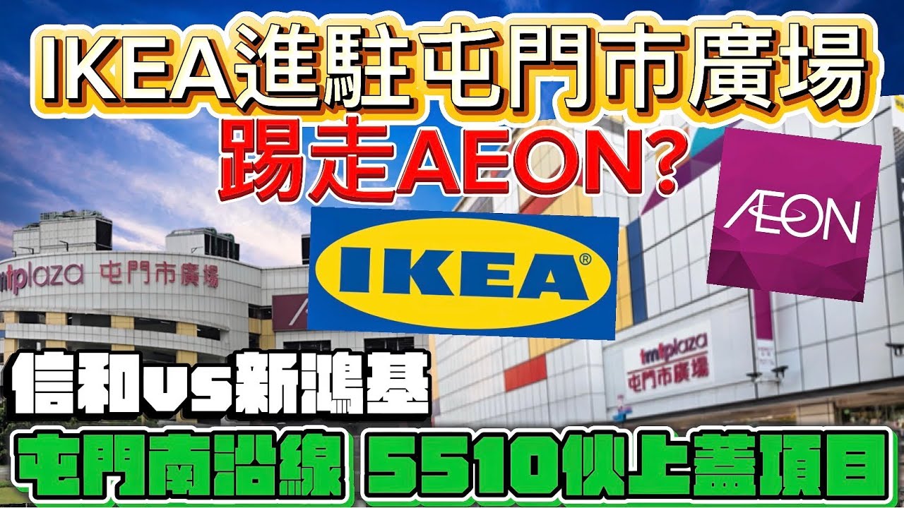 IKEA殺入屯門市廣場踢走AEON？拆解宜家家居放棄巨無霸神話嘅全球縮舖戰略。從屯門南延綫，5510伙巨無霸項目，引爆嘅鐵路人口紅利，一眼睇通透背後信和同新鴻基爭奪新界西北零售霸權嘅商場空間大暗戰！