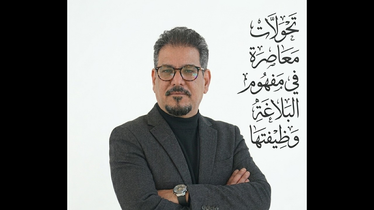 تحولات معاصرة في مفهوم البلاغة ووظيفتها. ورشة أقيمت في كلية الآداب ٢٠٢٥