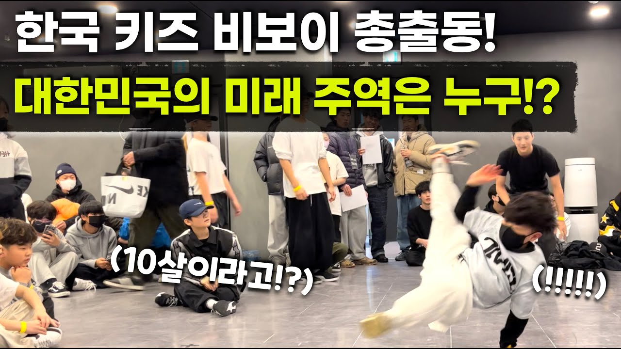 이게 초딩 실력이라고!? 대한민국 키즈 비보이가 총출동한 대회! 한국의 미래는!? Korea's Best Youth Breaking Battle! Who is the Best!?