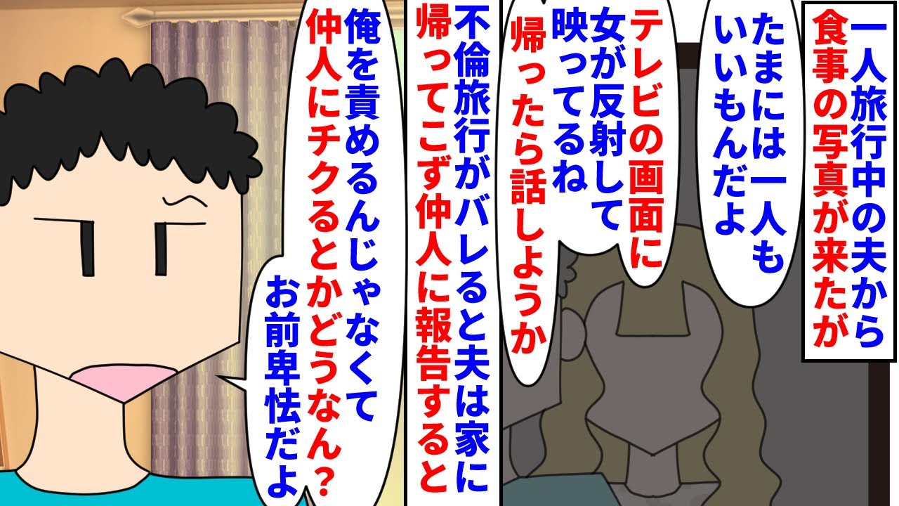 【漫画】私「話し合いたいのに連絡取れないし帰ってこない」一人旅行中の夫から旅館の懐石の写真→テレビの反射に女が映っており帰ったら不倫について話し合おうと言うと音信不通に（スカッと漫画）【マンガ動画】