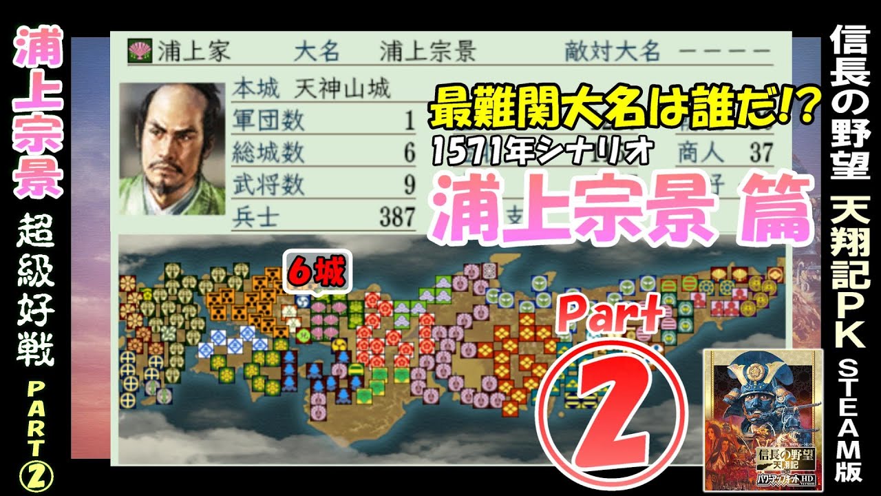 最難関大名は誰だ!?【浦上宗景 篇 Part2(1571年スタート)】信長の野望 天翔記 PK版 steam